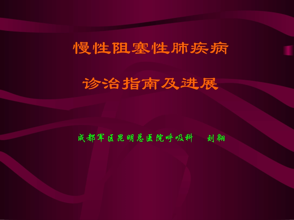 COPD诊治指南_第1页