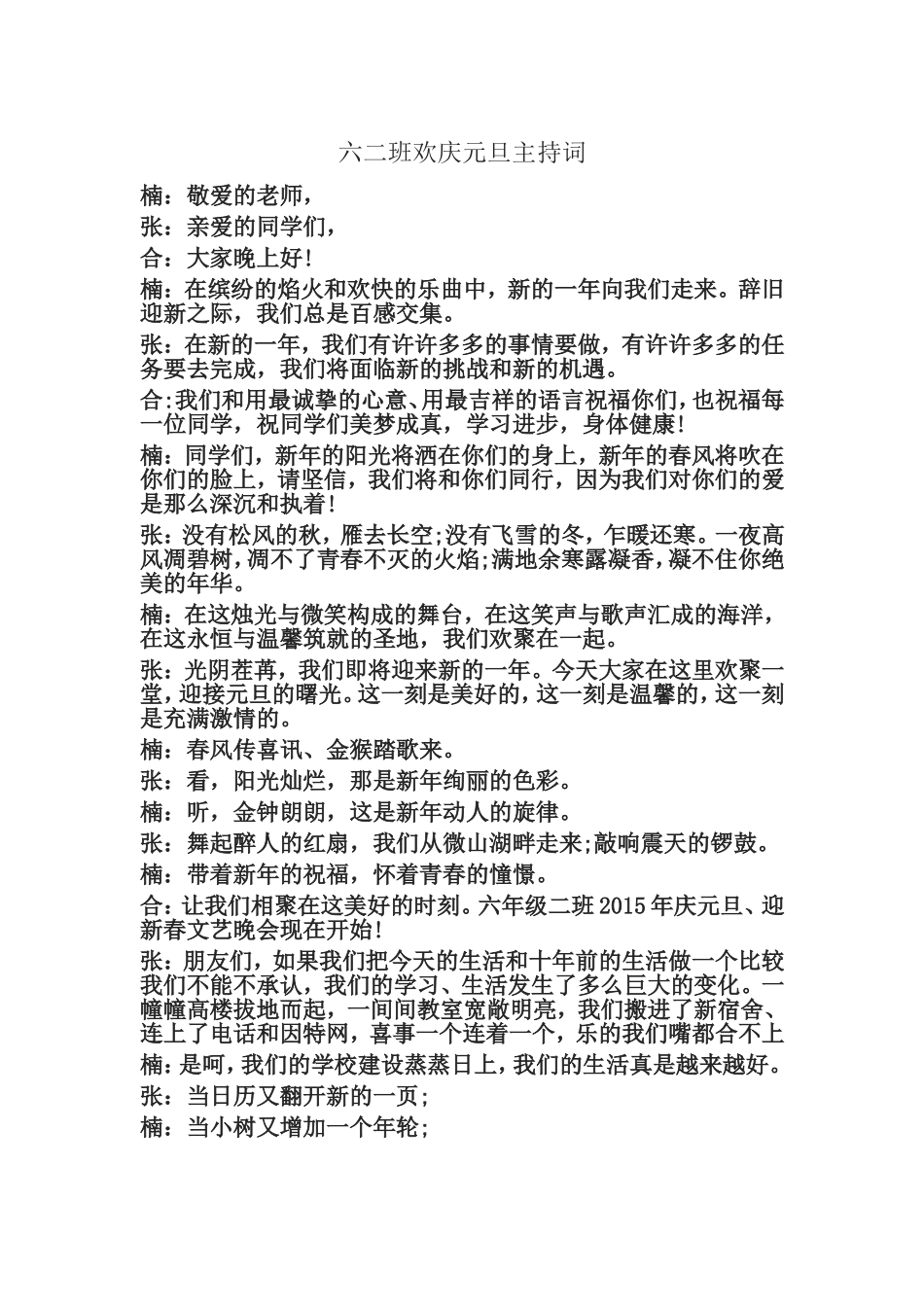六二班欢庆元旦主持词_第1页