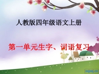 四年级词语复习张国美