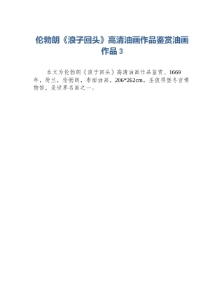 伦勃朗《浪子回头》高清油画作品鉴赏油画作品3