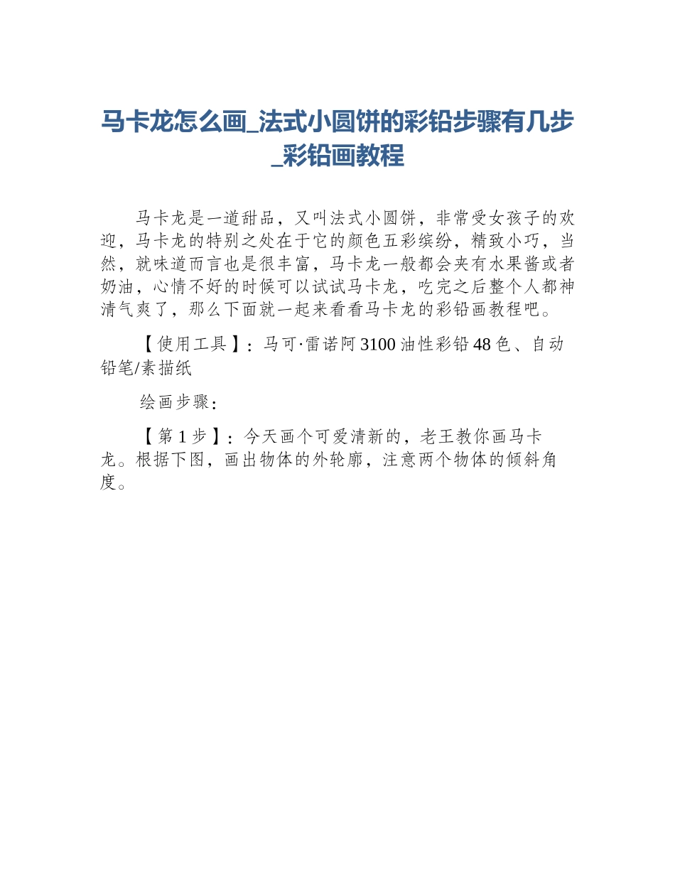 马卡龙怎么画_法式小圆饼的彩铅步骤有几步_彩铅画教程_第1页