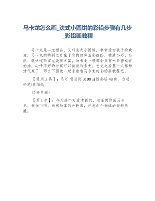 马卡龙怎么画_法式小圆饼的彩铅步骤有几步_彩铅画教程