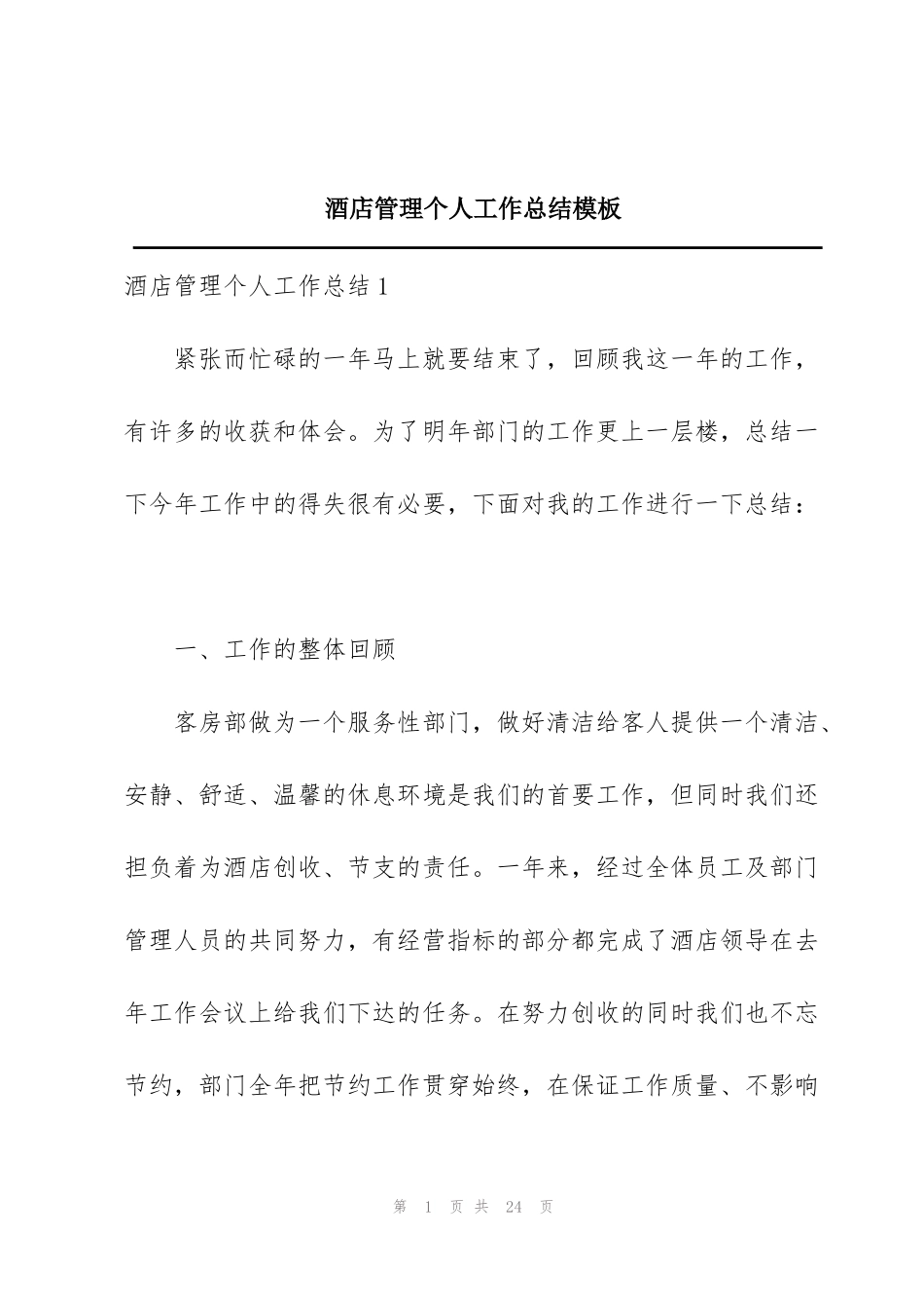 酒店管理个人工作总结模板_第1页