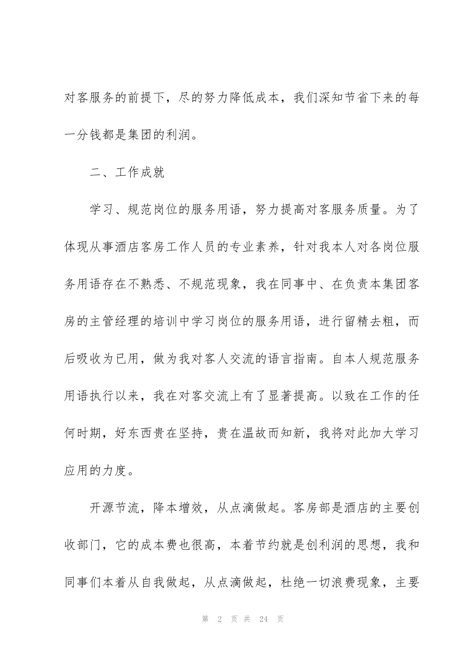 酒店管理个人工作总结模板_第2页