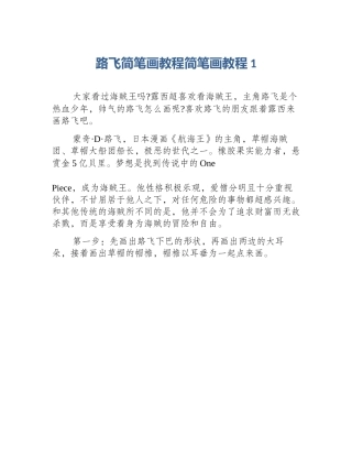 路飞简笔画教程简笔画教程1