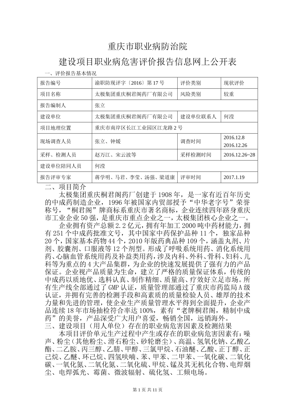 太极集团重庆桐君阁药厂有限公司现状评价网上公开内容_第1页