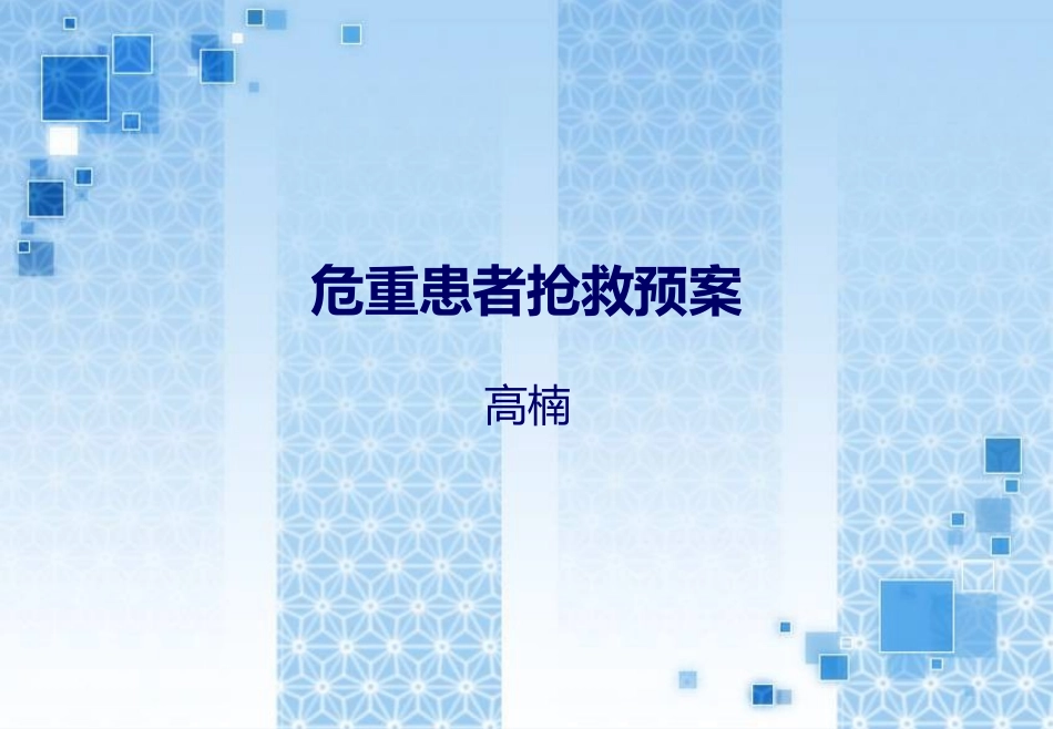 危重患者抢救预案-高楠_第1页