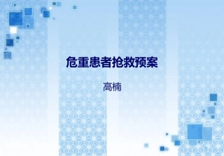 危重患者抢救预案-高楠