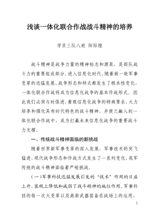 浅谈一体化联合作战战斗精神的培养