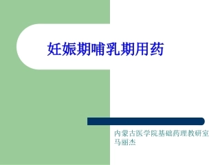 妊娠哺乳期用药(1)