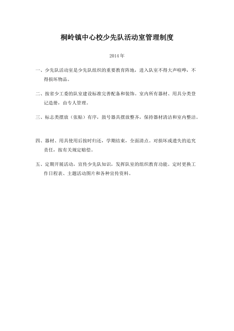 桐岭镇中心校少先队活动室管理制度_第1页