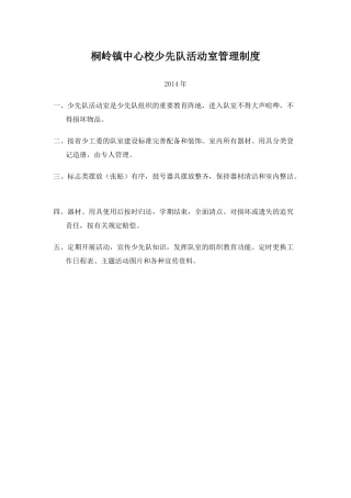 桐岭镇中心校少先队活动室管理制度