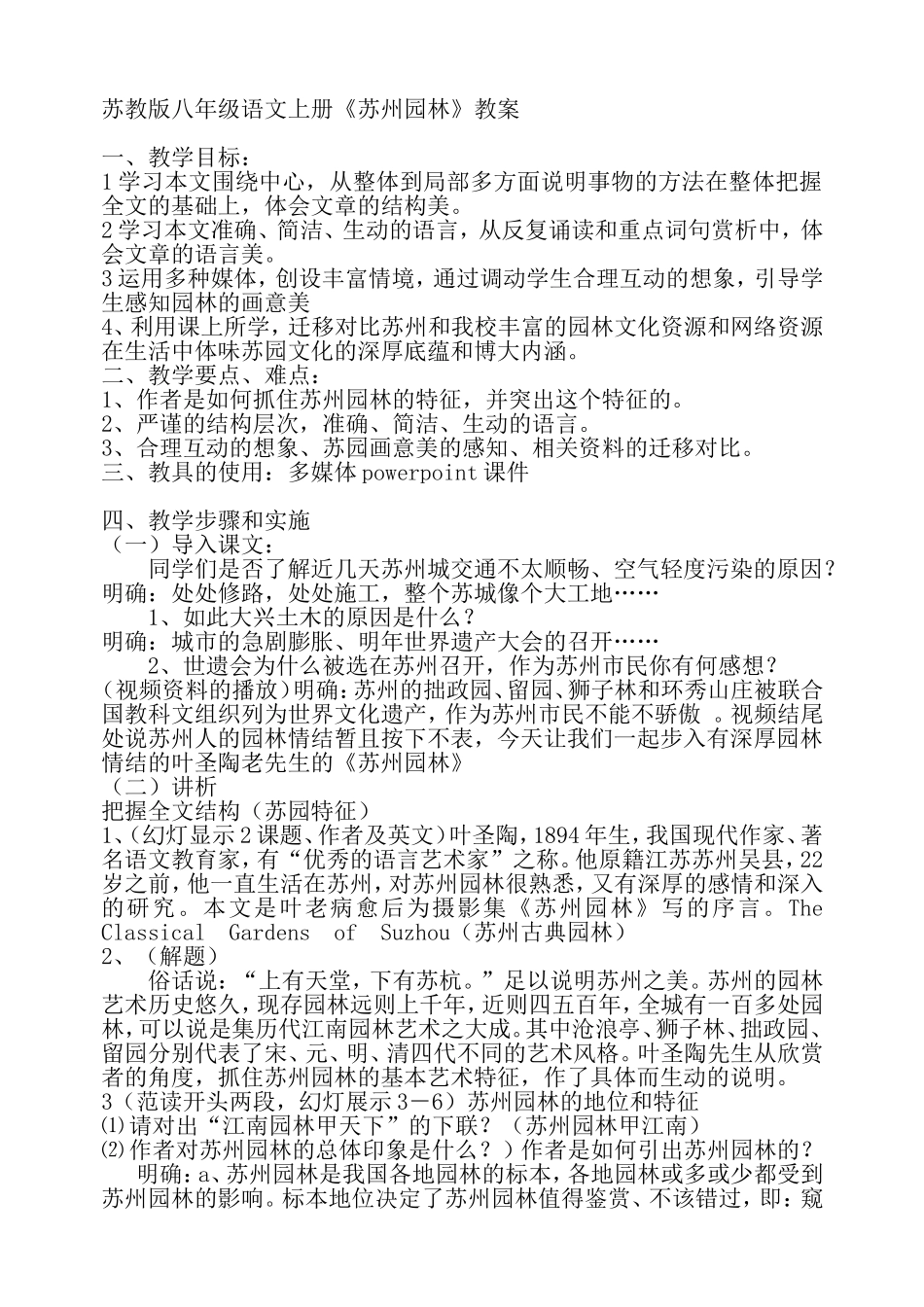 苏教版八年级语文上册《苏州园林》教案_第1页