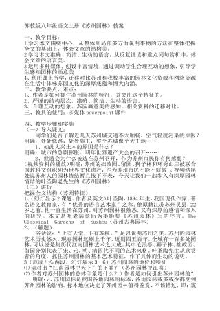 苏教版八年级语文上册《苏州园林》教案