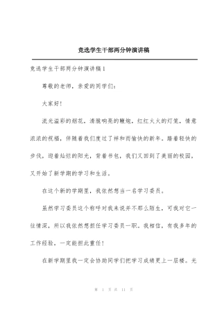 竞选学生干部两分钟演讲稿