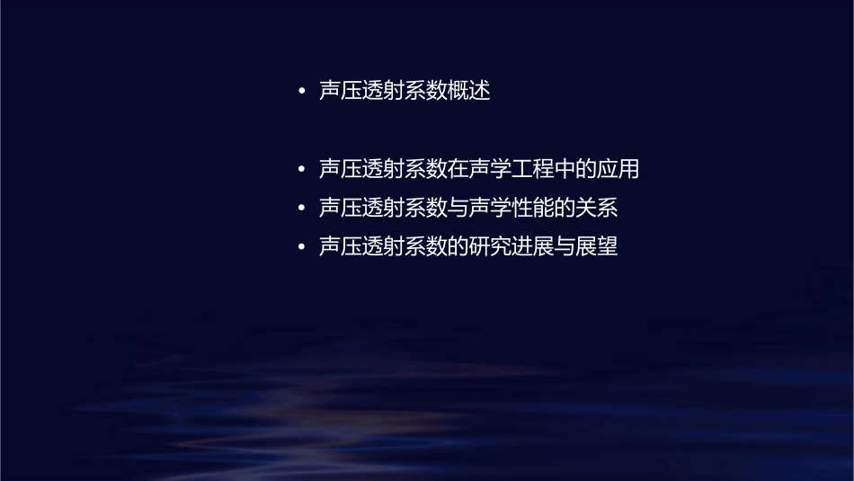 声压透射系数课件_第2页