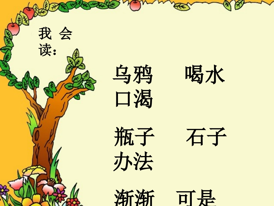 乌鸦喝水第一二课时_第2页