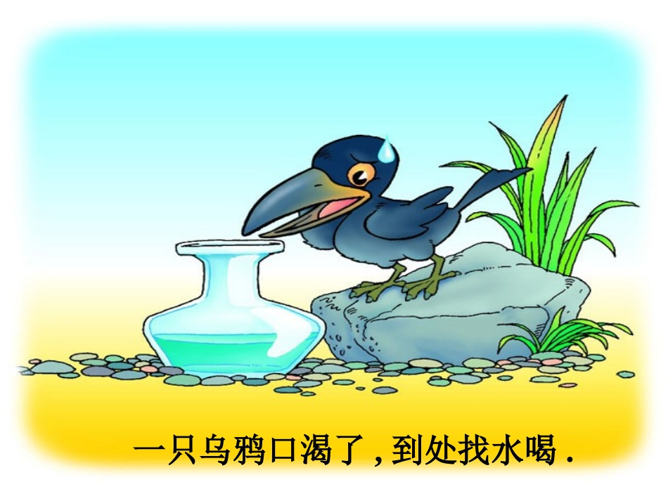 乌鸦喝水第一二课时_第3页