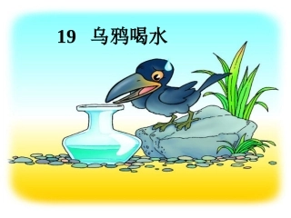 乌鸦喝水第一二课时