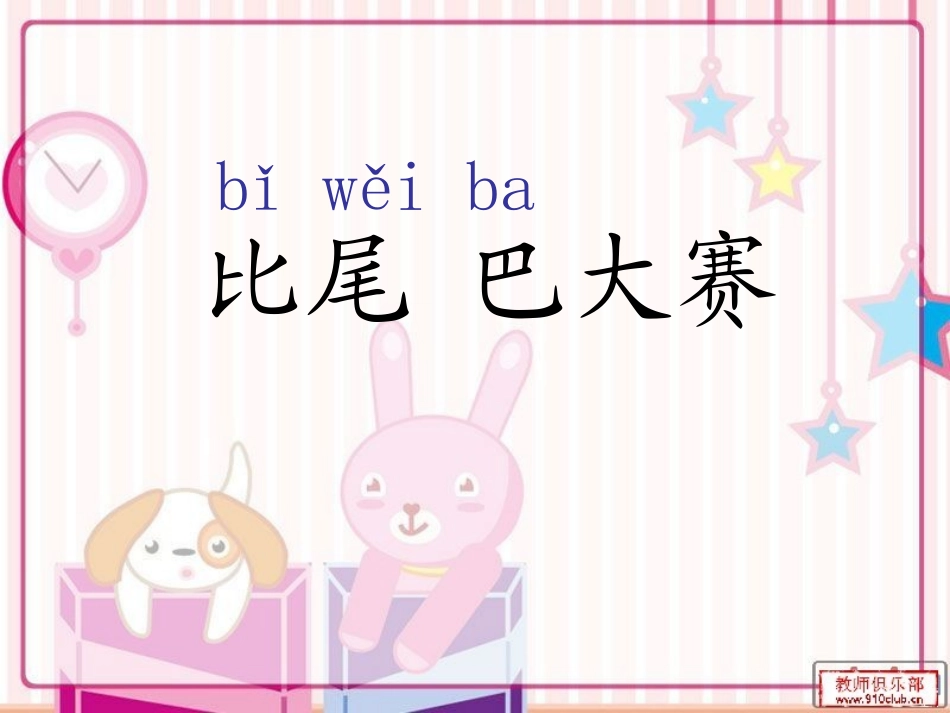 一年级10比尾巴课件_第2页