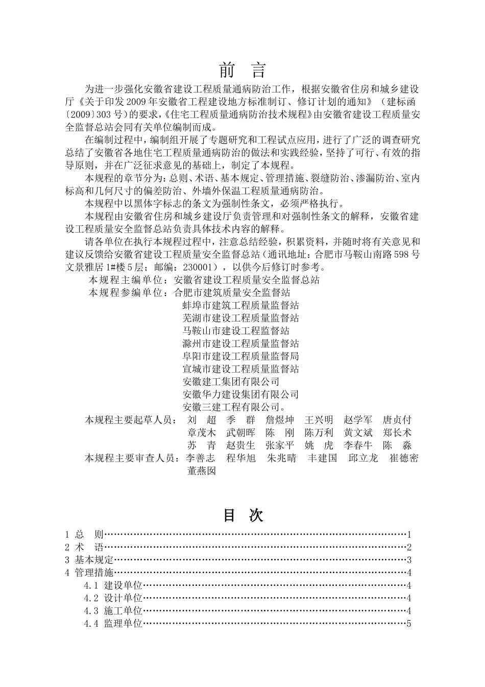 安徽省地方标准-住宅工程质量通病防治技术规程_第3页