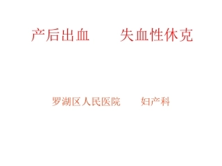 产后出血----失血性休克