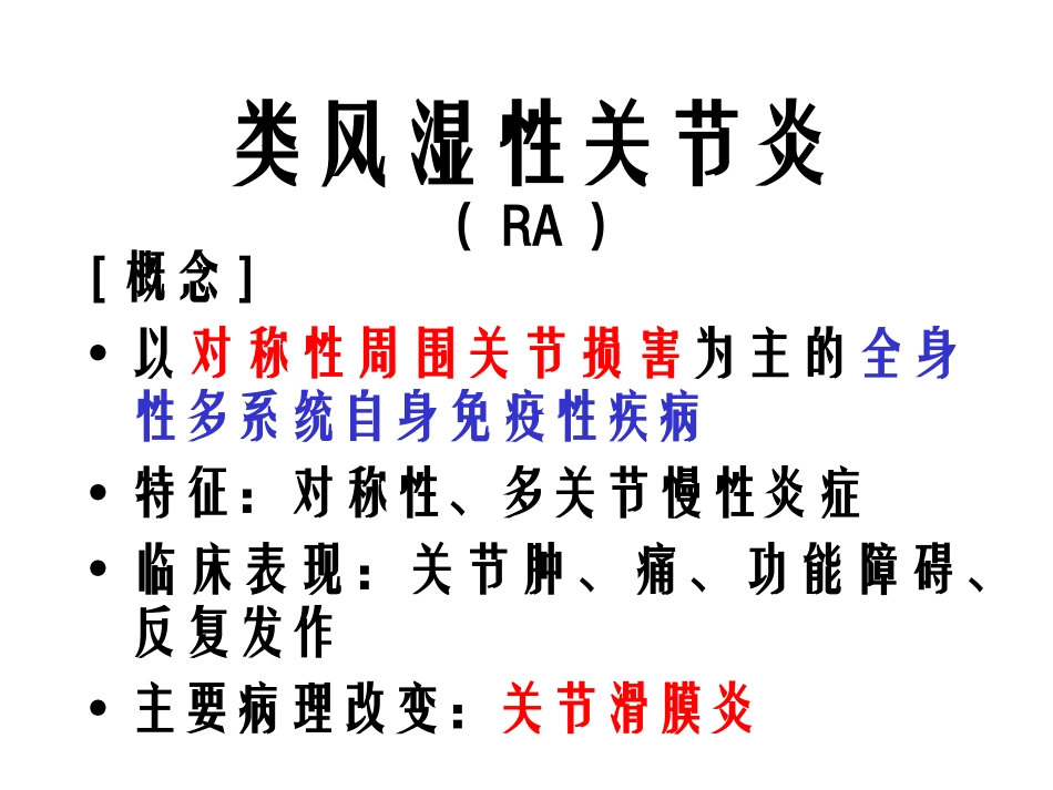 RA类风湿性关节炎_第1页