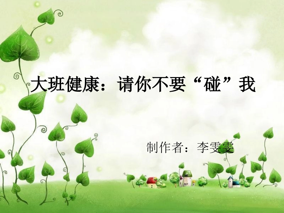 大班-健康-请你不要碰我_第1页