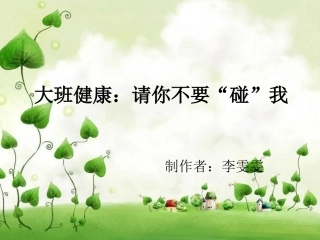 大班-健康-请你不要碰我
