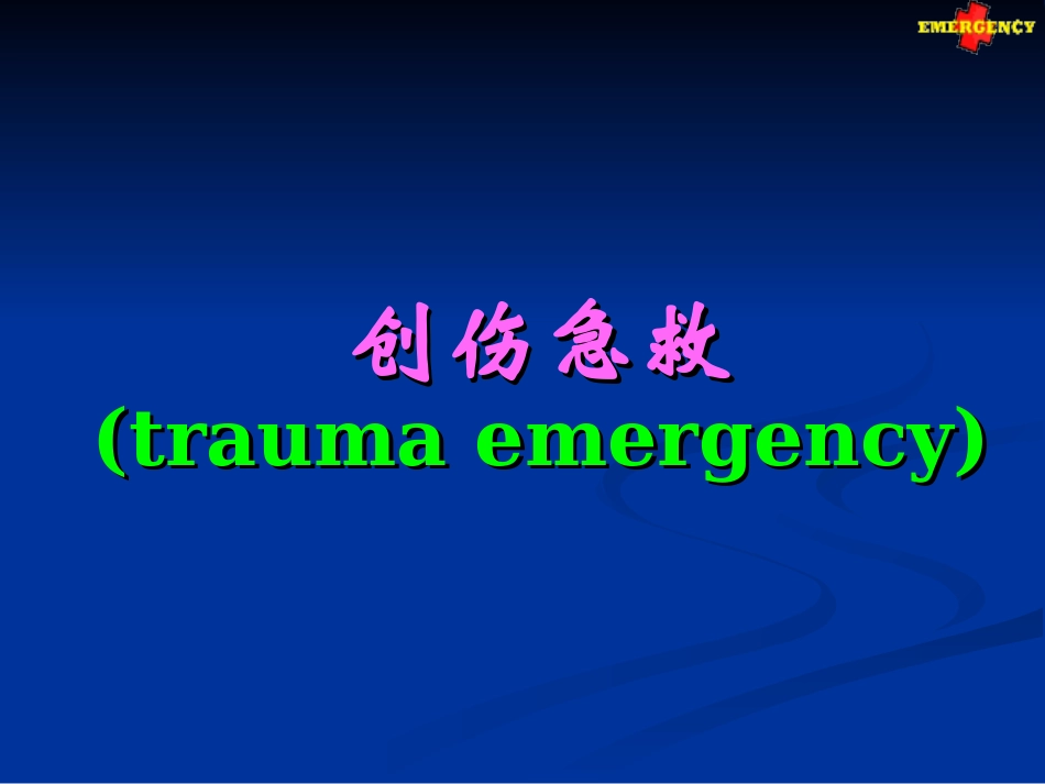 创伤急救traumaemergency创伤_第1页