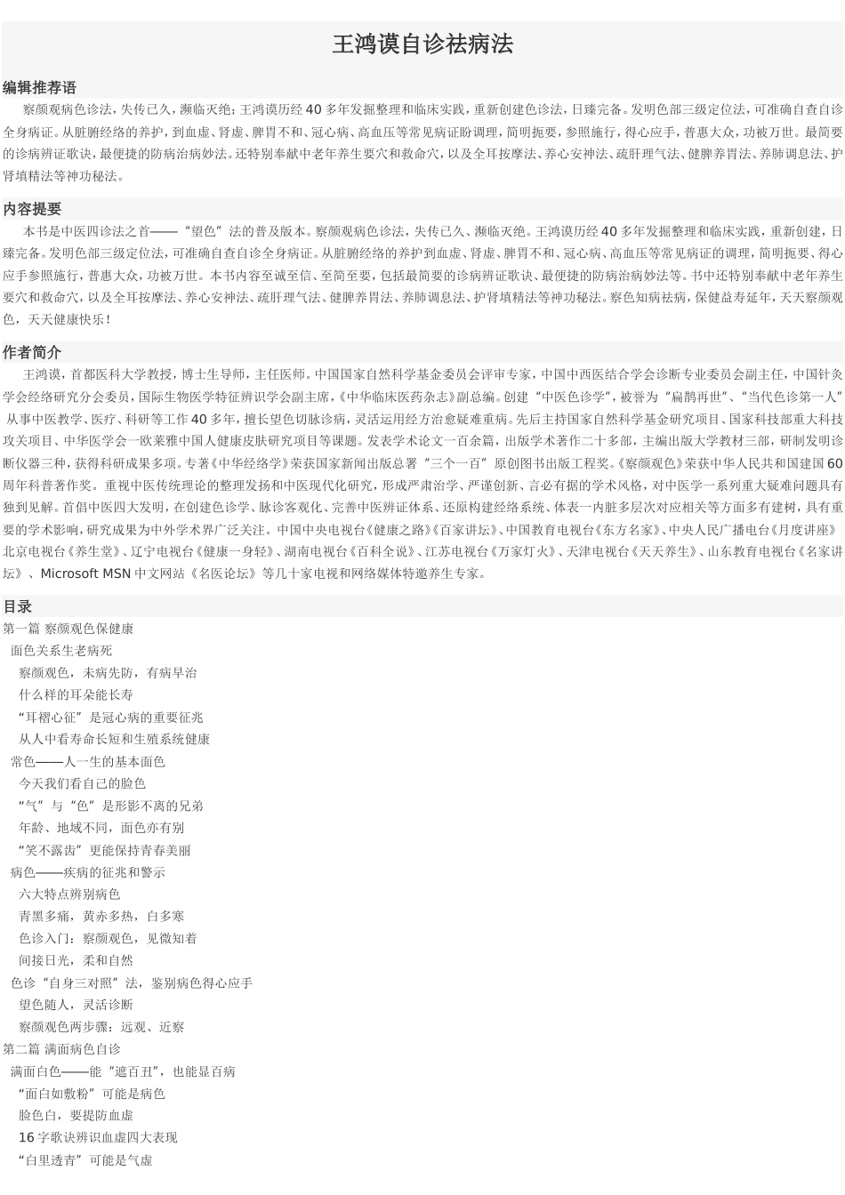 王鸿谟自诊祛病法_第1页