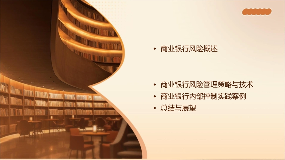 商业银行风险与内部控制课件_第2页