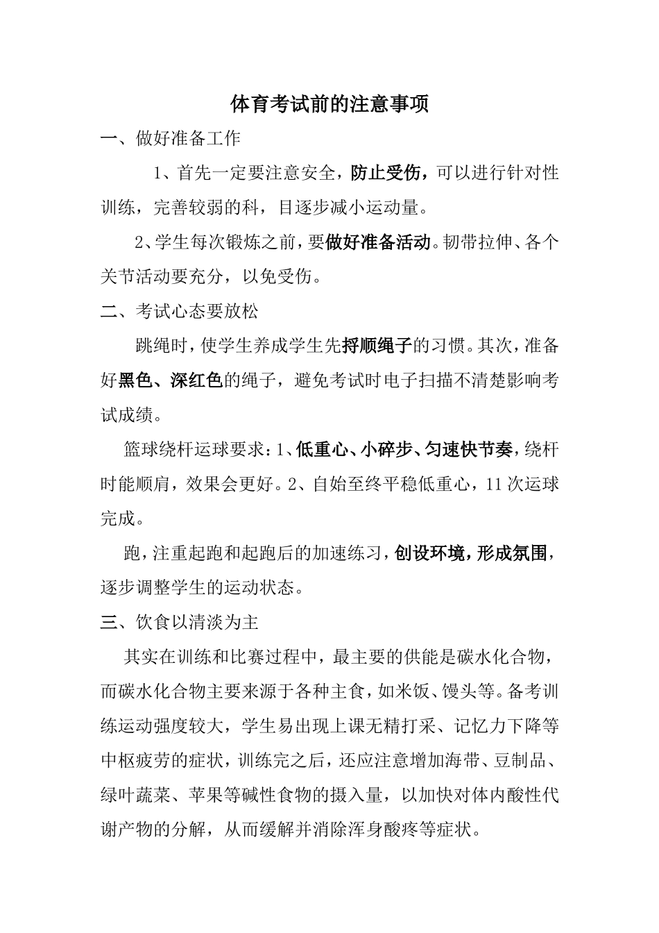 体育考试前的注意事项_第1页