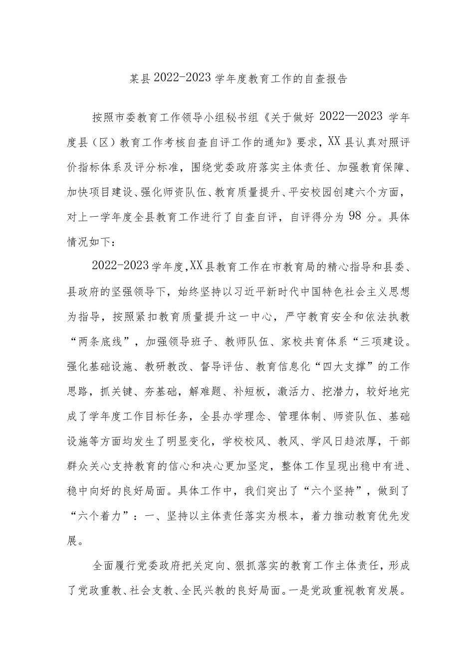 某县2022-2023学年度教育工作的自查报告 _第1页