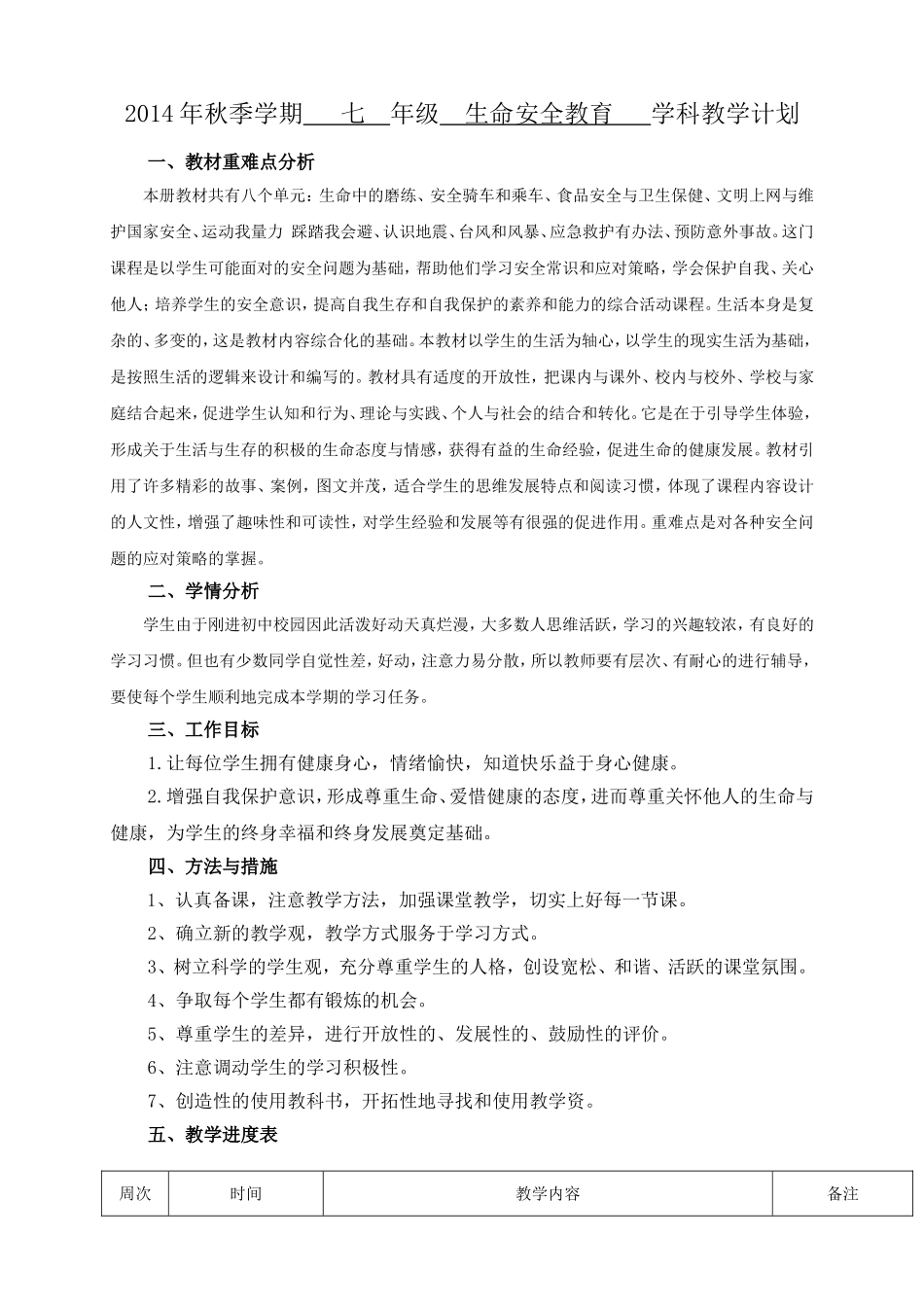 七上生命安全教育教学计划_第1页