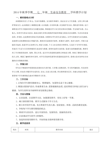 七上生命安全教育教学计划