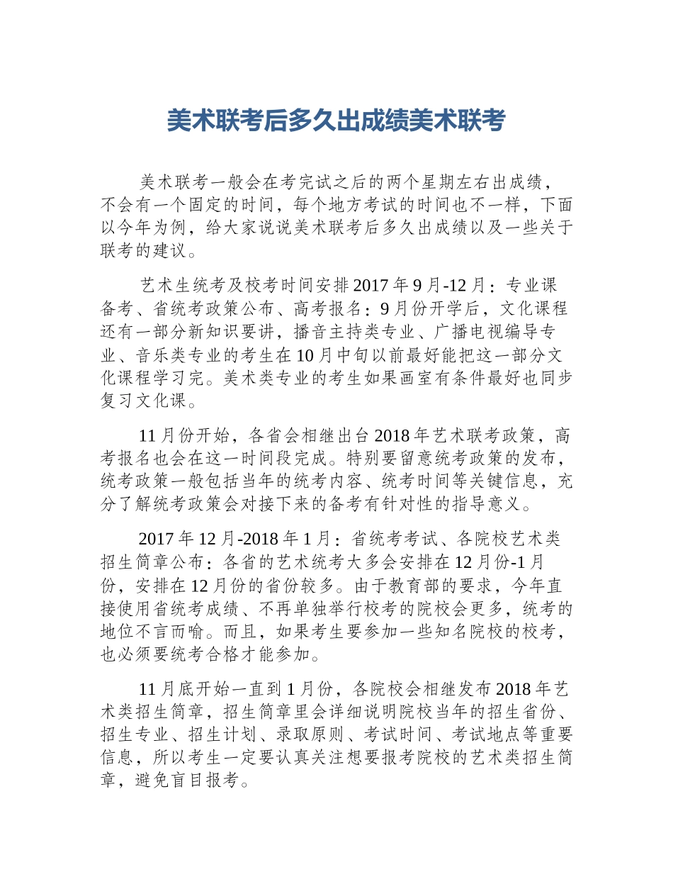 美术联考后多久出成绩美术联考_第1页