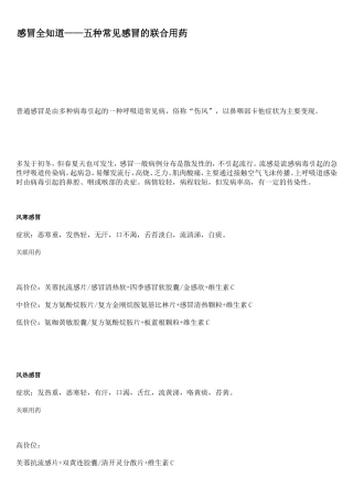 感冒全知道——五种常见感冒的联合用药