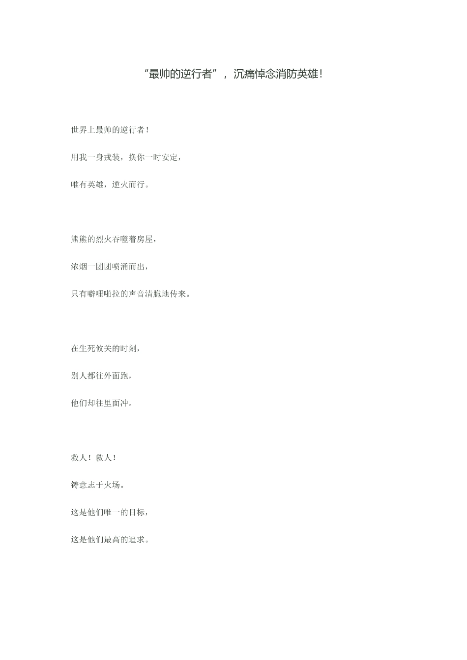“最帅的逆行者”-沉痛悼念消防英雄!_第1页