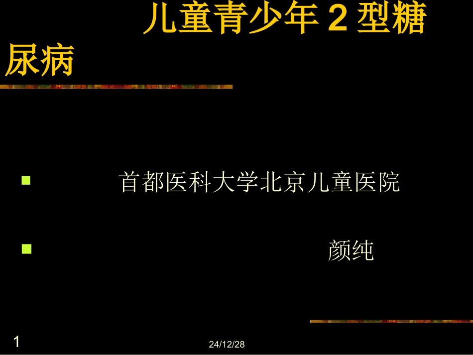 儿童青少年2型糖尿病_第1页