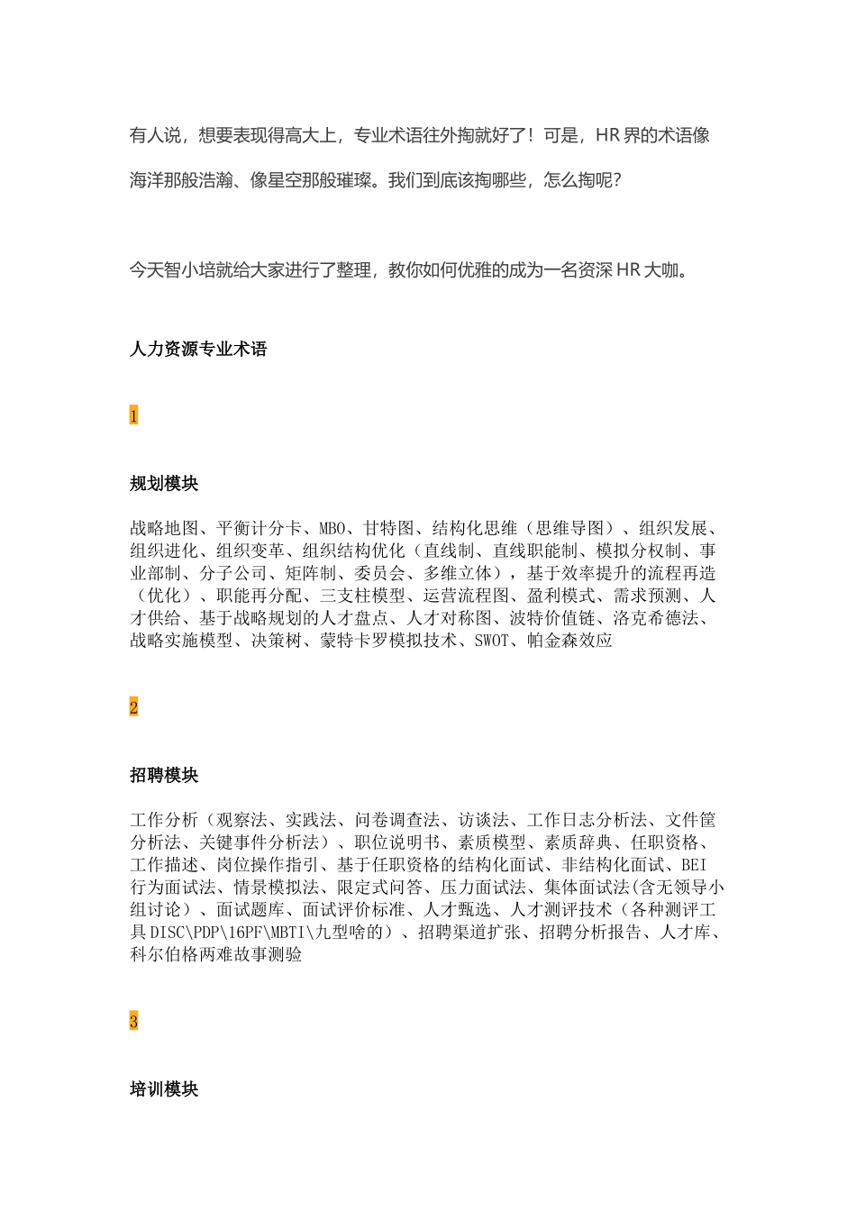 HR干货--知道这些专业术语-秒变高大上的资深大咖!_第1页