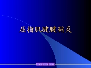 屈指肌腱腱鞘炎