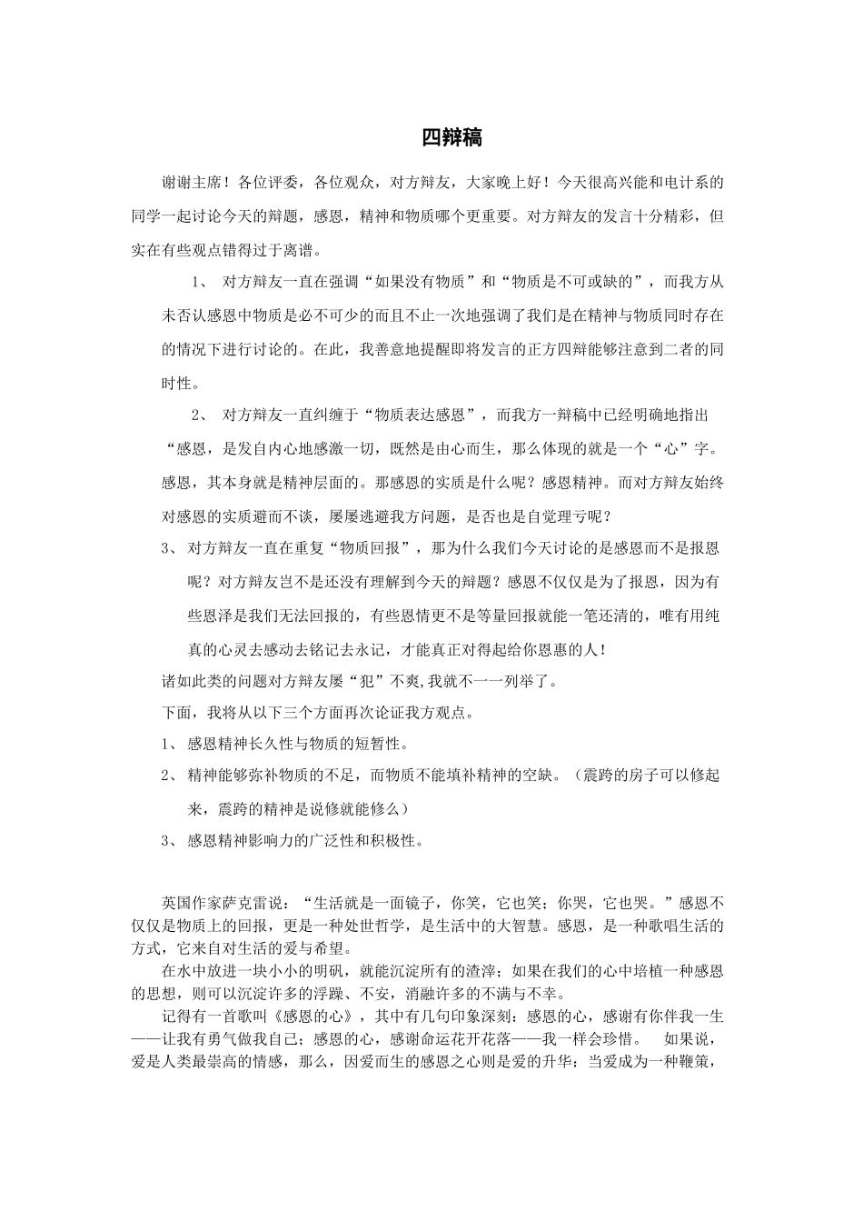 四辩稿——感恩-精神重于物质_第1页