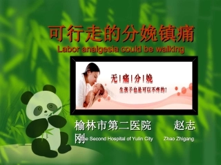 可行走的分娩镇痛