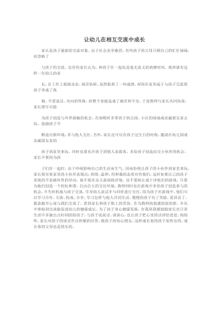 让幼儿在相互交流中成长