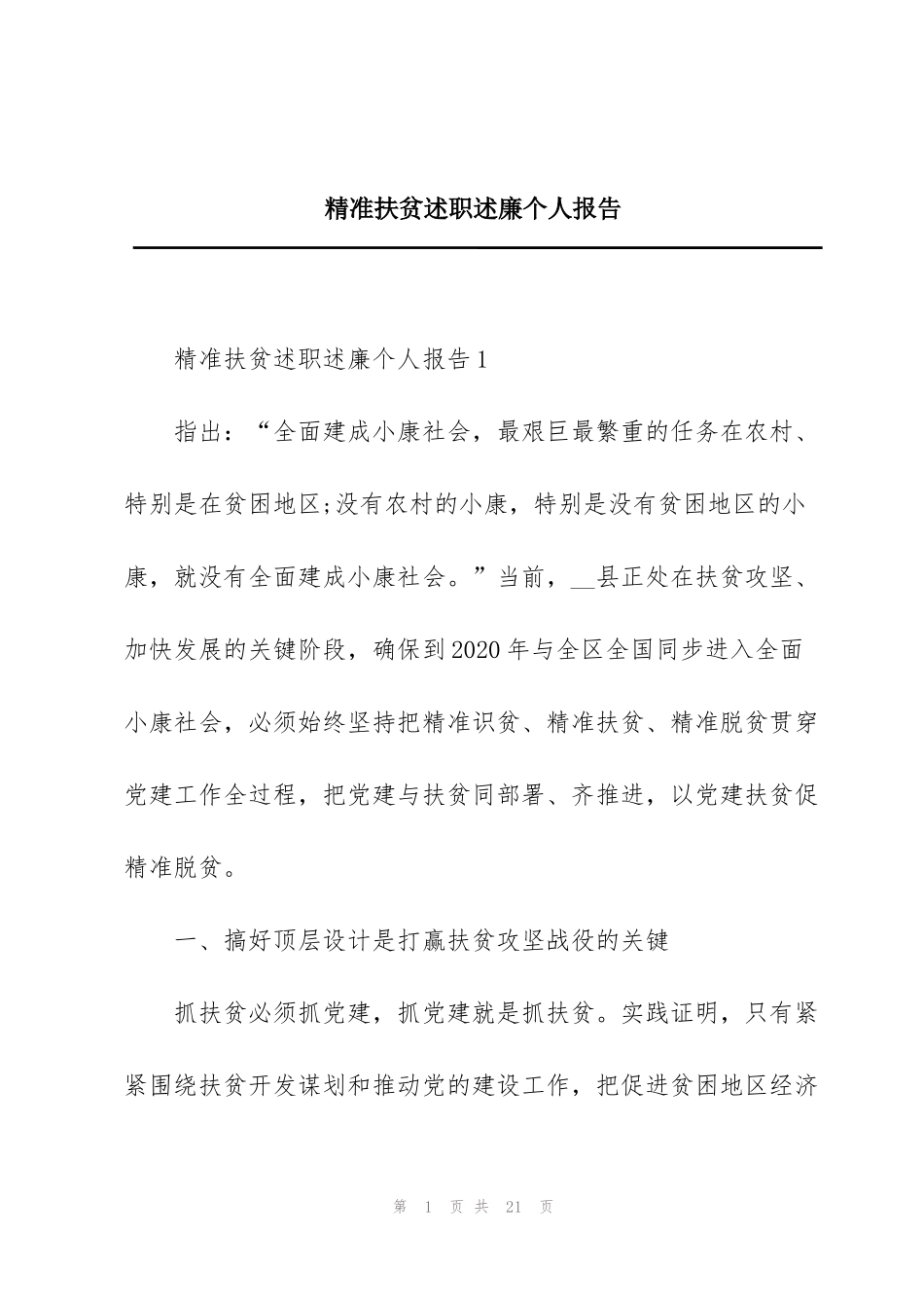 精准扶贫述职述廉个人报告_第1页