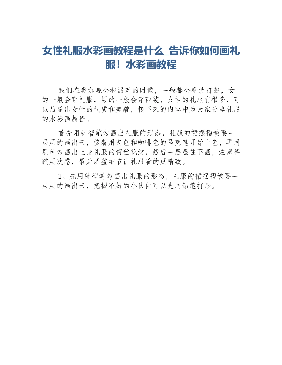 女性礼服水彩画教程是什么_告诉你如何画礼服！水彩画教程_第1页