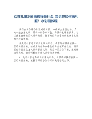 女性礼服水彩画教程是什么_告诉你如何画礼服！水彩画教程