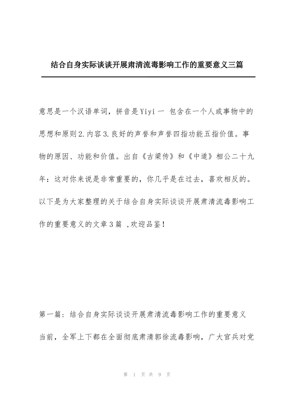 结合自身实际谈谈开展肃清流毒影响工作的重要意义三篇_第1页