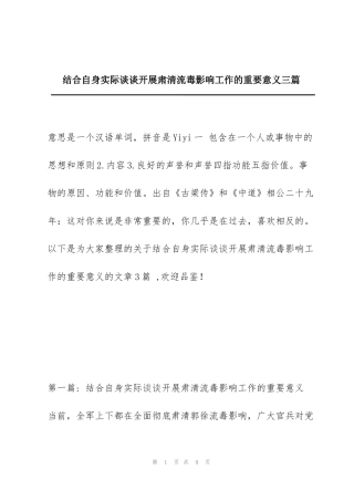 结合自身实际谈谈开展肃清流毒影响工作的重要意义三篇